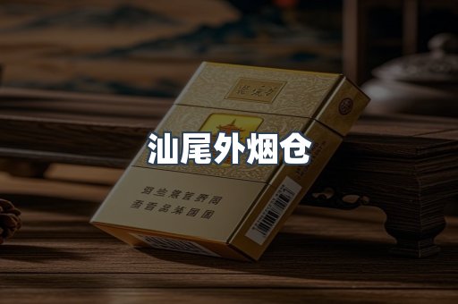 汕尾外烟仓