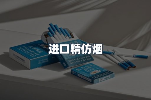进口精仿烟